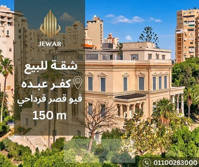 للبيع شقة 150 متر في كفـر عبــده بفيو مباشر على قصر قرداحي