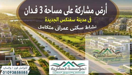ارض مشاركة 50% الى 50% - فى مدينة سفنكس - نيو زايد - الكيلو 49 - مساحة 3 فدان - نشاط سكنى عمرانى متكامل