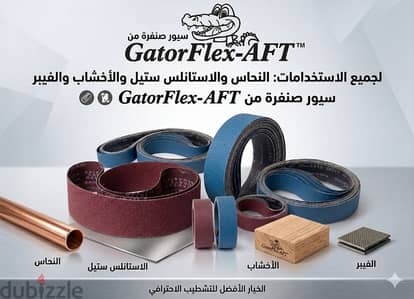 سيور صنفرة احترافية عرض 5 سم و 10 سم اسعار خاااااااصة لفترة محدودة