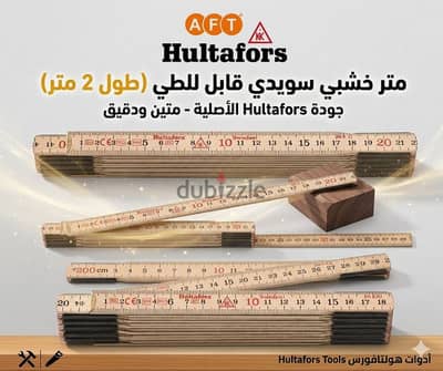 متر خشب قابل للطي سويدي – طول 2 متر صنع في السويد100%