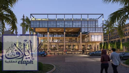  فرصة استثمارية ذهبية في Axent Mall – محل أرضي على الواجهة مباشرة بجنوب الأكاديمية أمام امتلك محل CFC بمقدم 110000 وخصم وقسط على 84 شهر 