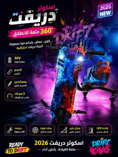 سكوتر دريفت 36 ڤولت  بمساعدين 2026