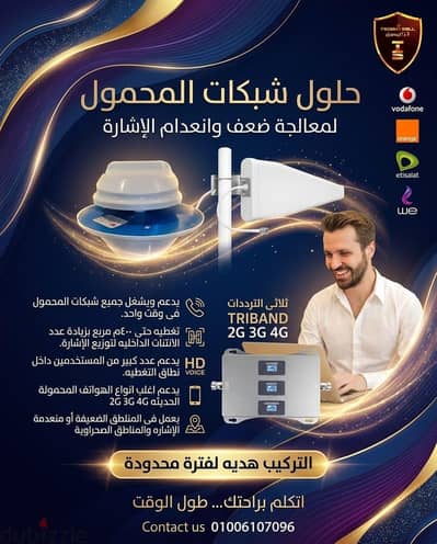 لو عندك مشكله في شبكة المحمول يبقى الإعلان ده يهمك/تقوية/تقويه/مقوي