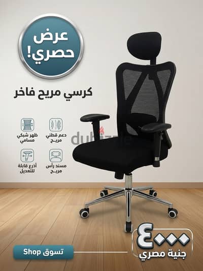 ​استثمر في راحتك: كرسي المكتب الطبي المتكامل بـ ٤٠٠٠ جنيه فقط