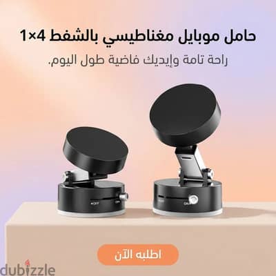 حامل موبايل مغناطيسي بالشفط 4×1