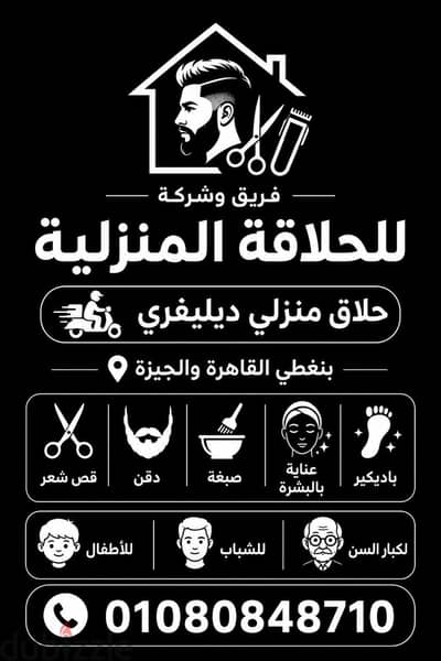حلاق منزلي ب التجمع الخامس & حلاق ديليڤري بالقاهرة والجيزة &حلاق منزلي