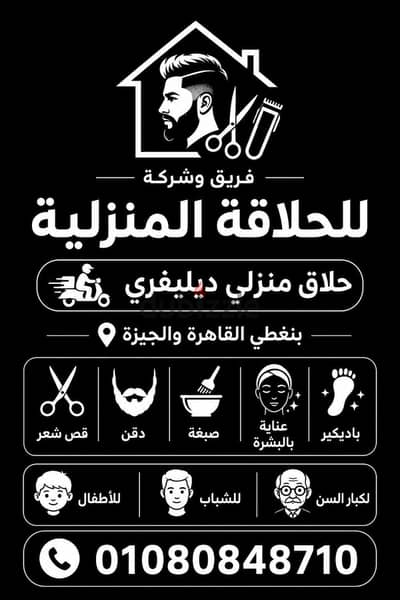 حلاق منزلي ديليڤري ب القاهرة والجيزة & Delivery Barber Home حلاق منزلي