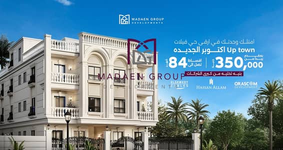 "بمقدم 350 ألف امتلك شقتك داخل فيلا في أول حي فيلات بأكتوبر الجديدة… وقسط شهري يبدأ من 20 ألف.