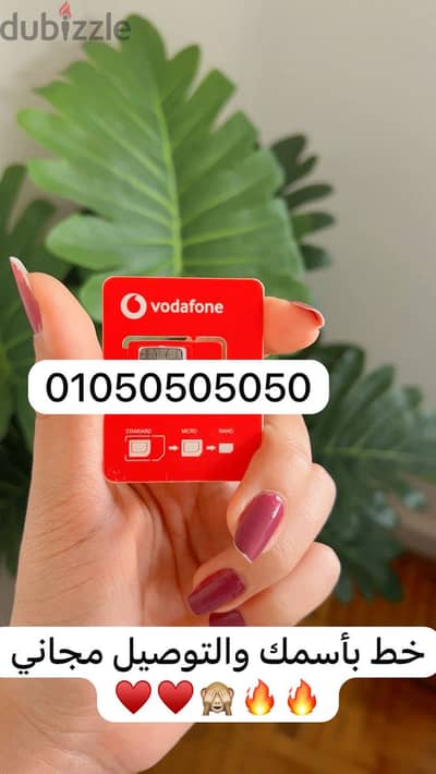 ده خط VODAFONE RED ( دقايق-موبايل انترنت- رسايل-واي فاي) كل ده ف فاتور