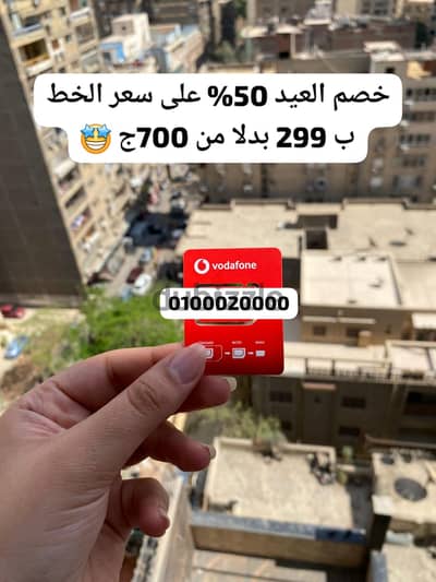 ده خط VODAFONE RED ( دقايق-موبايل انترنت- رسايل-واي فاي) كل ده ف فاتور