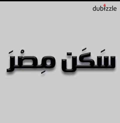 شقه للبيع سكن مصر أرض المعارض القاهره الجديده