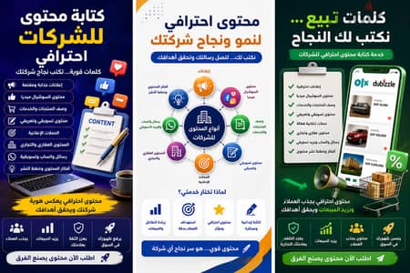 هل شركتك تحتاج محتوى احترافي يجذب العملاء ويزيد المبيعات؟