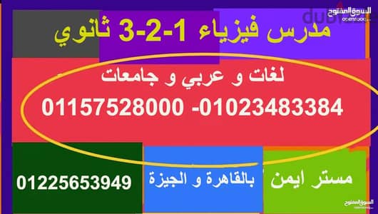 مدرس  فيزياء لغات وعربي ٣ثانوي وجامعات ومناهج امريكيه وبريطانيه.