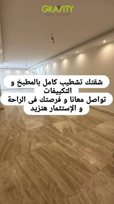 دور على راحتك فى شقة 110م متشطبة بالمطبخ و التكيفات 3 دقائق من مطار القاهرة - شيراتون - شقة للبيع - طريق الاوتوستراد