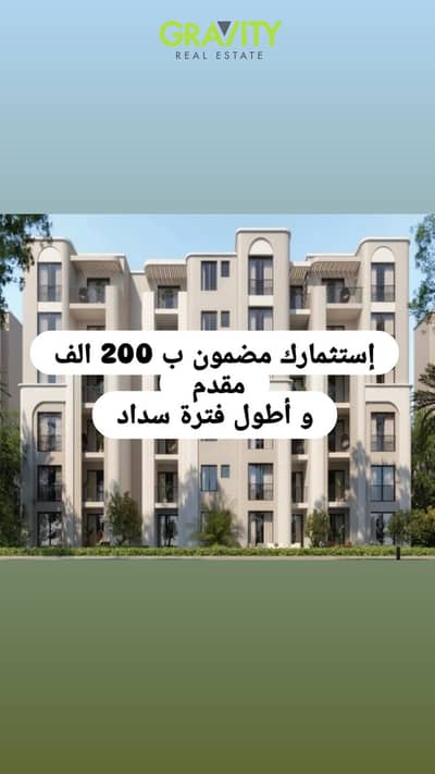 قسط بسعر الكاش و امن فلوسك و استثمر باكبر عائد ب 5% مقدم و اطول فترة سداد - شقة للبيع - هليوبوليس الجديدة - فورى