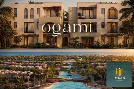 شاليه للبيع  قسط على 10 سنين  فى سوديك اوجامى ( Ogami ) راس الحكمة ( sodic north coast )