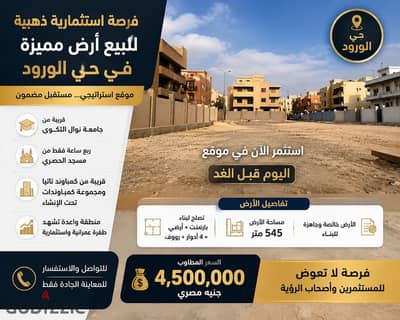 ارض سكنية للبيع في حي الورود 6 اكتوبر 545 متر