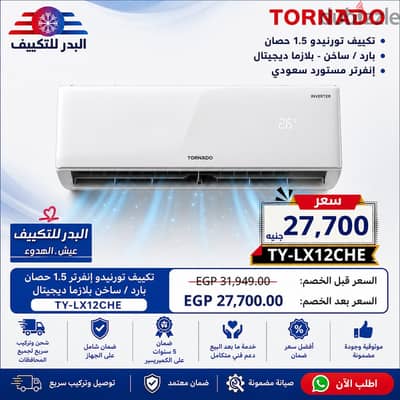 تكييف تورنيدو بارد ساخن ديجتال انفرتر واحد ونص حصان مستورد سعودي