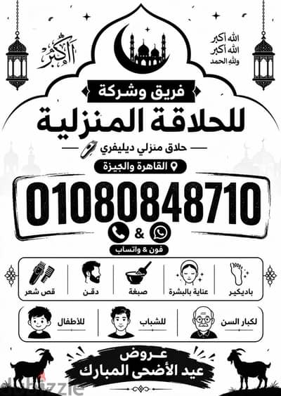 حلاق منزلي  ديليڤري بالقاهرة والجيزة & احجز حلاقتك عشان العيد ٢٤ ساعة