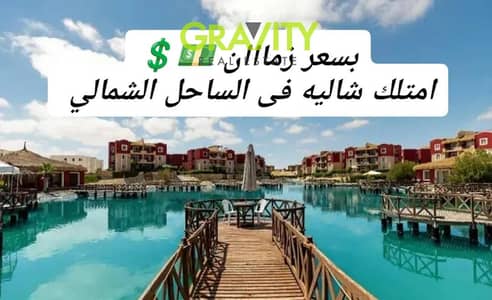 اخر فرص الساحل بسعر زمان امتلك شالية متشطب بالتكيفات و قسط على 8 سنين - الساحل الشمالى - بانجلوز - شاليه للبيع