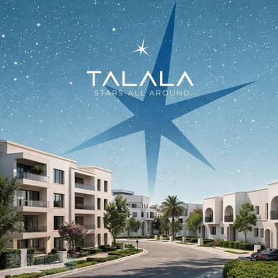 شقة متشطبة بالكامل في Talala  أمام SODIC East بمقدم يبدأ من 4% فقط وتقسيط حتى 15 سنة