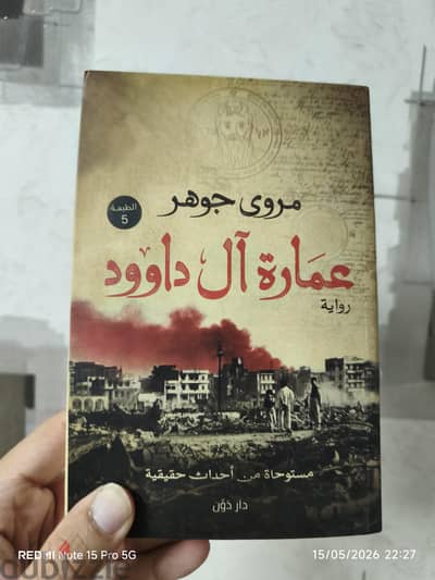 عمارة آل داوود - مروى جوهر