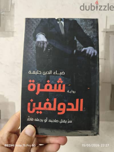 شفرة الدولفين - ضياء الدين خليفة