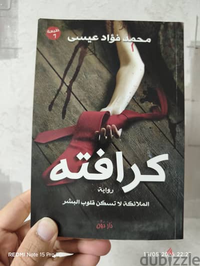 كرافتة - محمد فؤاد عيسى