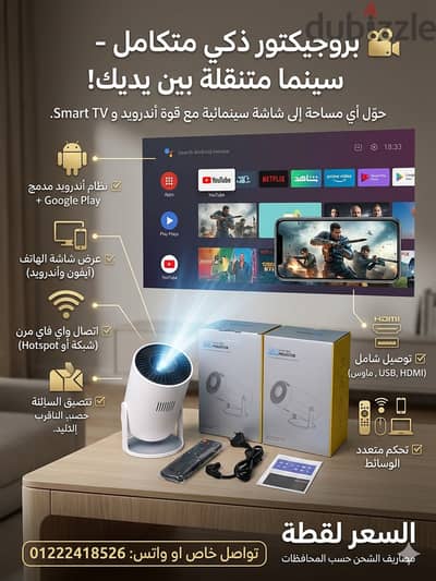 بروجيكتور ذكي متكامل - سينما متنقلة بين يديك!  حوّل أي مساحة إلى شاشة