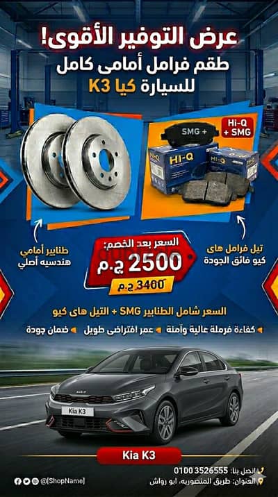 تيل فرامل أمامى كيا K3 + طنابير هندسيه