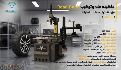 ماكينة فك وتركيب مزود بذراع مساعد للاطارات  ران فلات