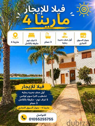 فيلا5 غرف  تشطيب ألترا سوبر لوكس في مارينا 4 الساحل الشمالي للإيجار