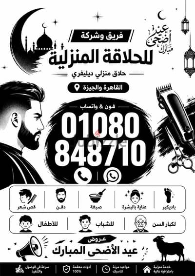 حلاق منزلي في التجمع الخامس&حلاقة منزلي ب القاهرة والجيزة Delivery Vip