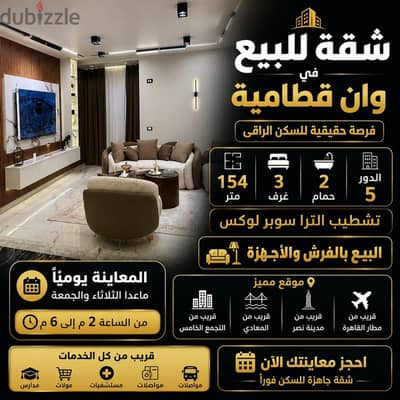 شقة للبيع في وان قطامية 154م تشطيب سوبر لوكس – جاهزة للسكن فورًا
