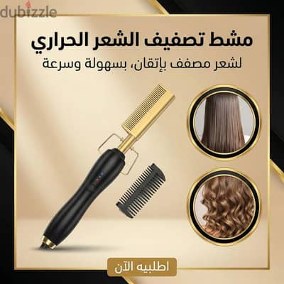 مشط تصفيف الشعر الحراري