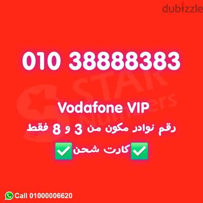 رقم فودافون مميز 8 و3 فقط