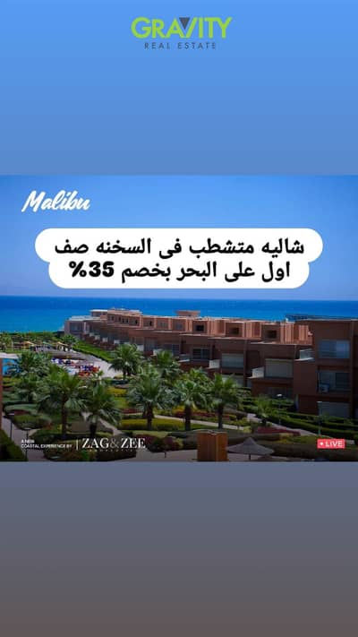 Receive a fully finished, first-row beachfront chalet in Ain Sokhna with a 35% discount - Chalet for sale - Ain Sokhna - Malibu Sokhna