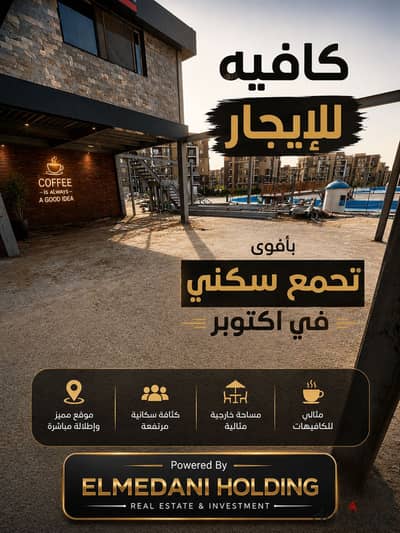 كافيه او مطعم للايجار بجنة ٦ اكتوبر 6 october مساحة داخلية وخارجية