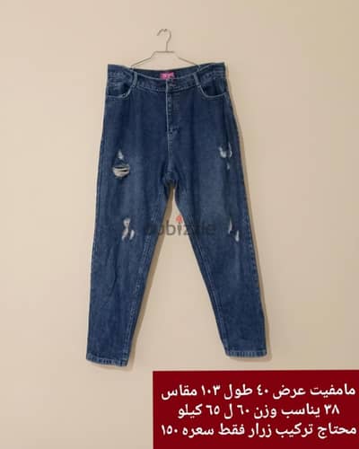 جينز حريمي مامفيت مقاس ٣٨