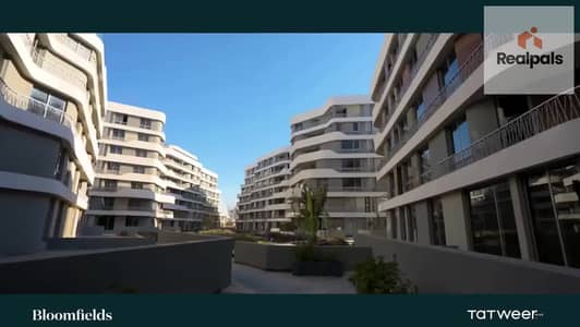 بأقل من سعر الماركت لوكيشن مميز شقة للبيع في بلوم فيلدز Bloomfields المستقبل سيتي  بمقدم و اقساط !!!!