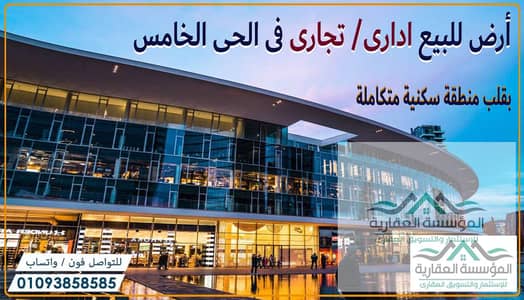 فرصة كبيرة للمطورين والمستثمرين - ارض للبيع نشاط تجارى/ادارى - فى قلب احياء 6 أكتوبر - الحى الخامس - الارض بجوار مدرسة تعليم اساسي + حضانة