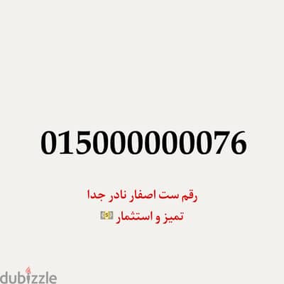 رقم ست اصفار نادر جدا