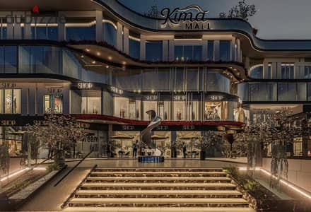 *عياده او مكتب للبيع في  Kima Mall