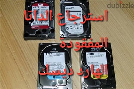 استرجاع بيانات الهارد ديسك