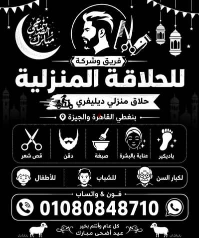 حلاق اون لاين & حلاق منزلي ديليڤري فندقي Delivery Barber service VIP "
