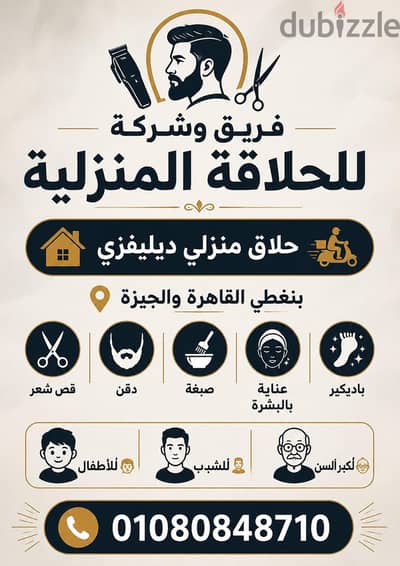 حلاق منزلي ب الزمالك Delivery Barber Home حلاق منزلي ب القاهرة والجيزة