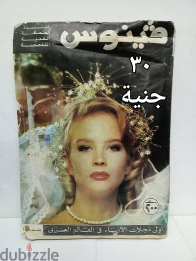 مجلات التفصيل ڤينوس  ب 30 جنية