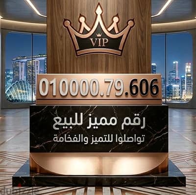 رقم مميز للبيع زيرو عشر الاف وقفله مميزه جدا 01000079606
