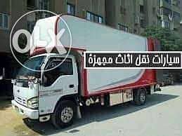 الاسطول لرفع ونقل الاثاث خدمه 24ساعه نصلك اينما كنت
