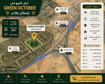  امتلك أرضك في أرقى مناطق أكتوبر – Green October بجوار Mountain View